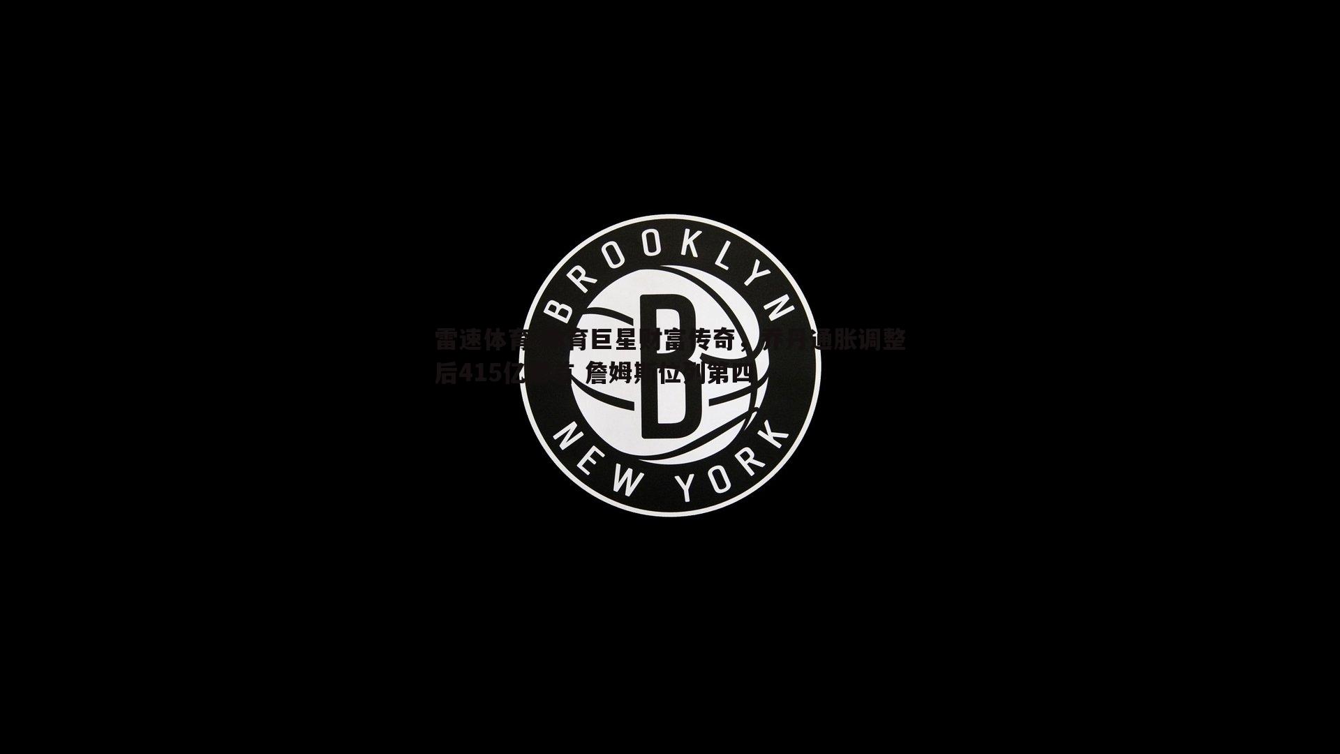 体育巨星财富传奇，乔丹通胀调整后415亿居首 詹姆斯位列第四