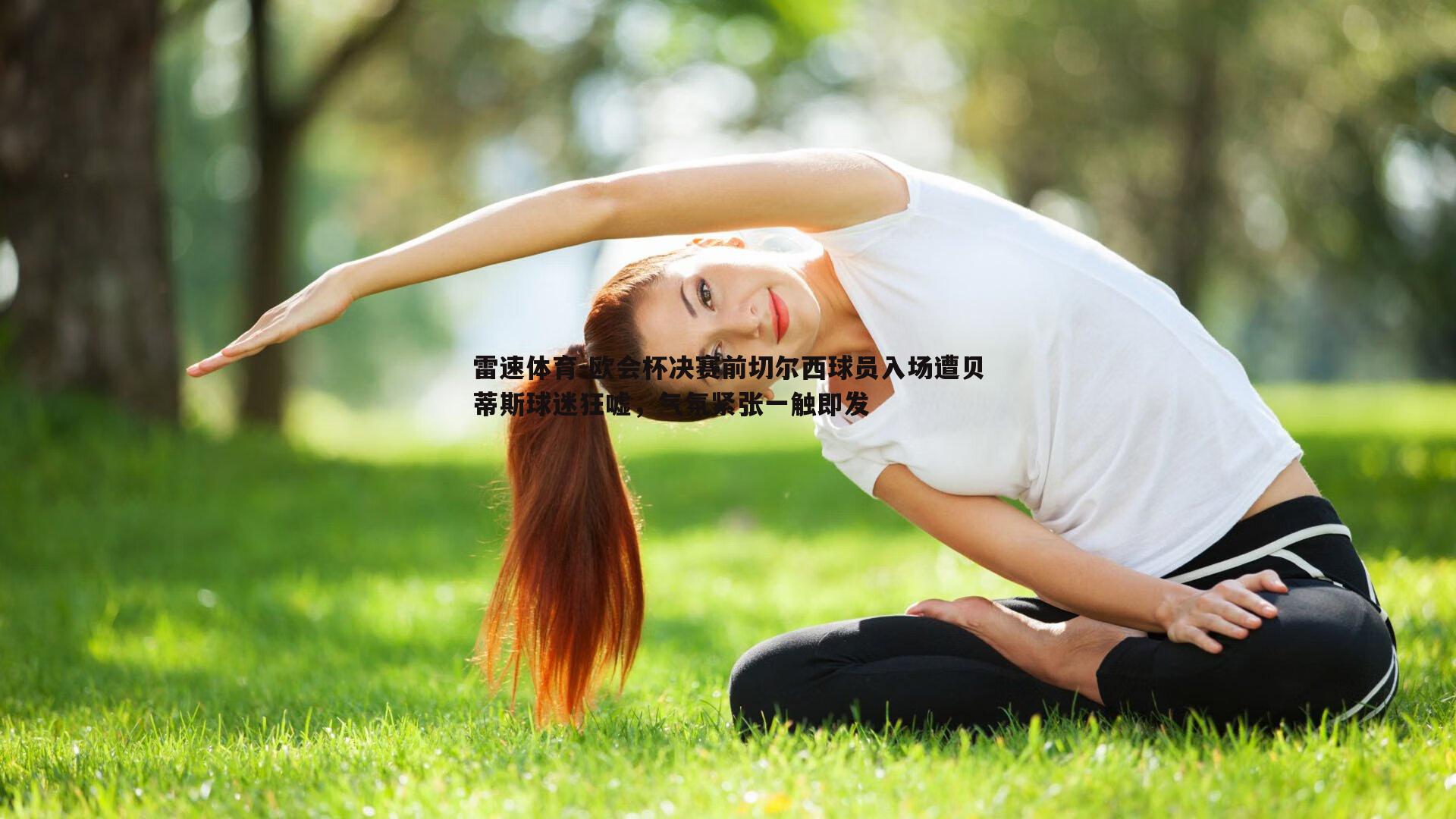 欧会杯决赛前切尔西球员入场遭贝蒂斯球迷狂嘘，气氛紧张一触即发