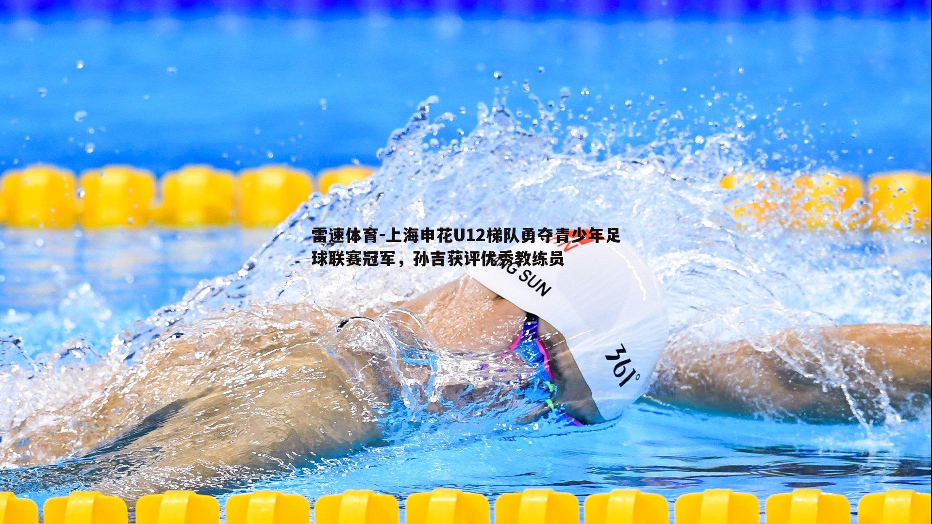 上海申花U12梯队勇夺青少年足球联赛冠军，孙吉获评优秀教练员