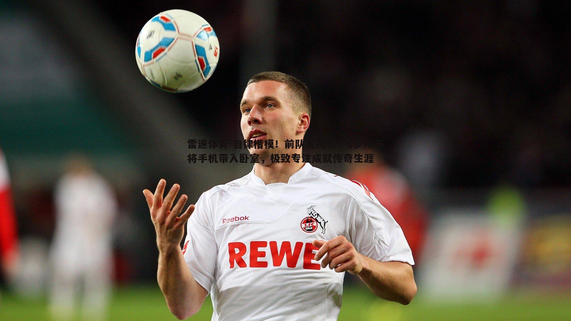 自律楷模!前队友揭秘,C罗从不将手机带入卧室,极致专注成就传奇生涯