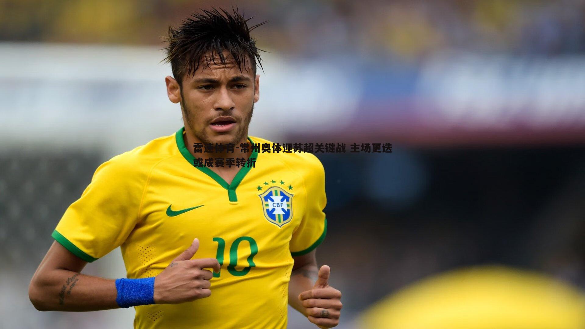 常州奥体迎苏超关键战 主场更迭或成赛季转折