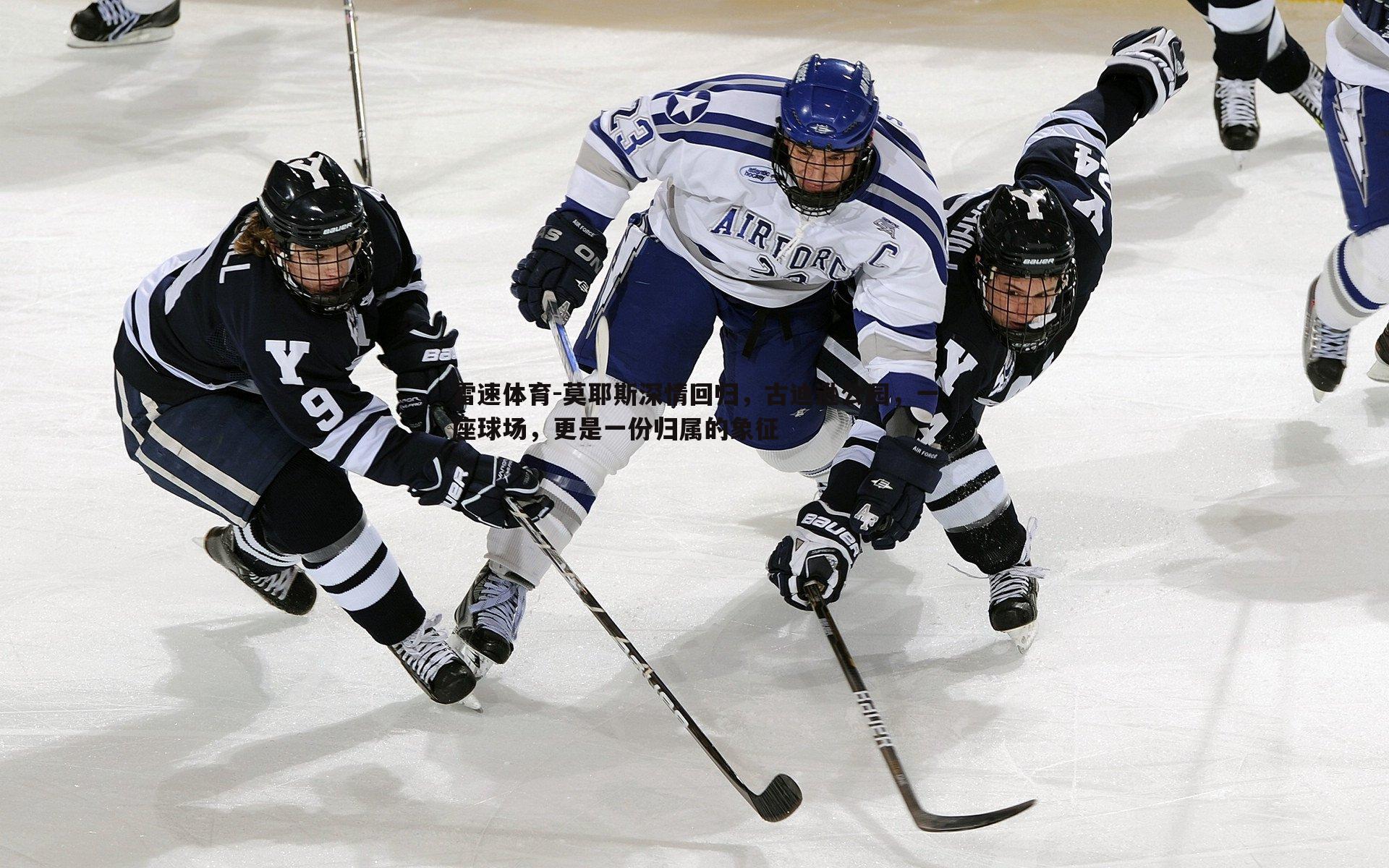 莫耶斯深情回归，古迪逊公园，一座球场，更是一份归属的象征