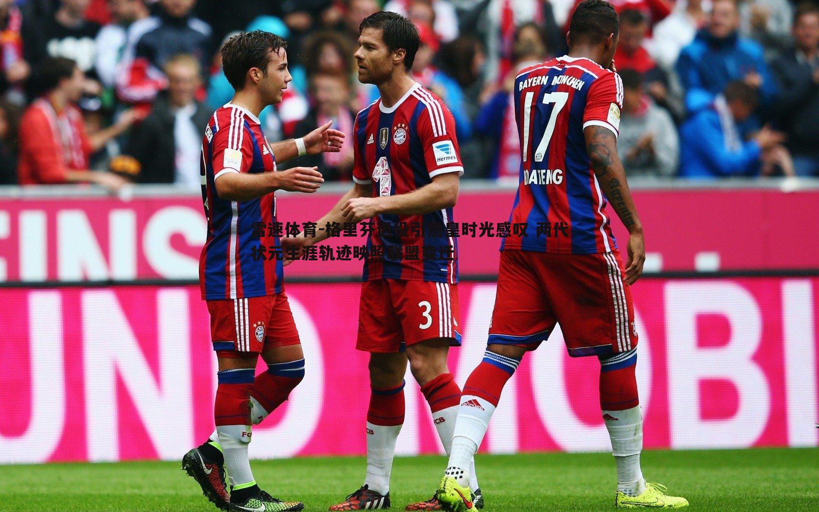 格里芬退役引詹皇时光感叹 两代状元生涯轨迹映照联盟变迁