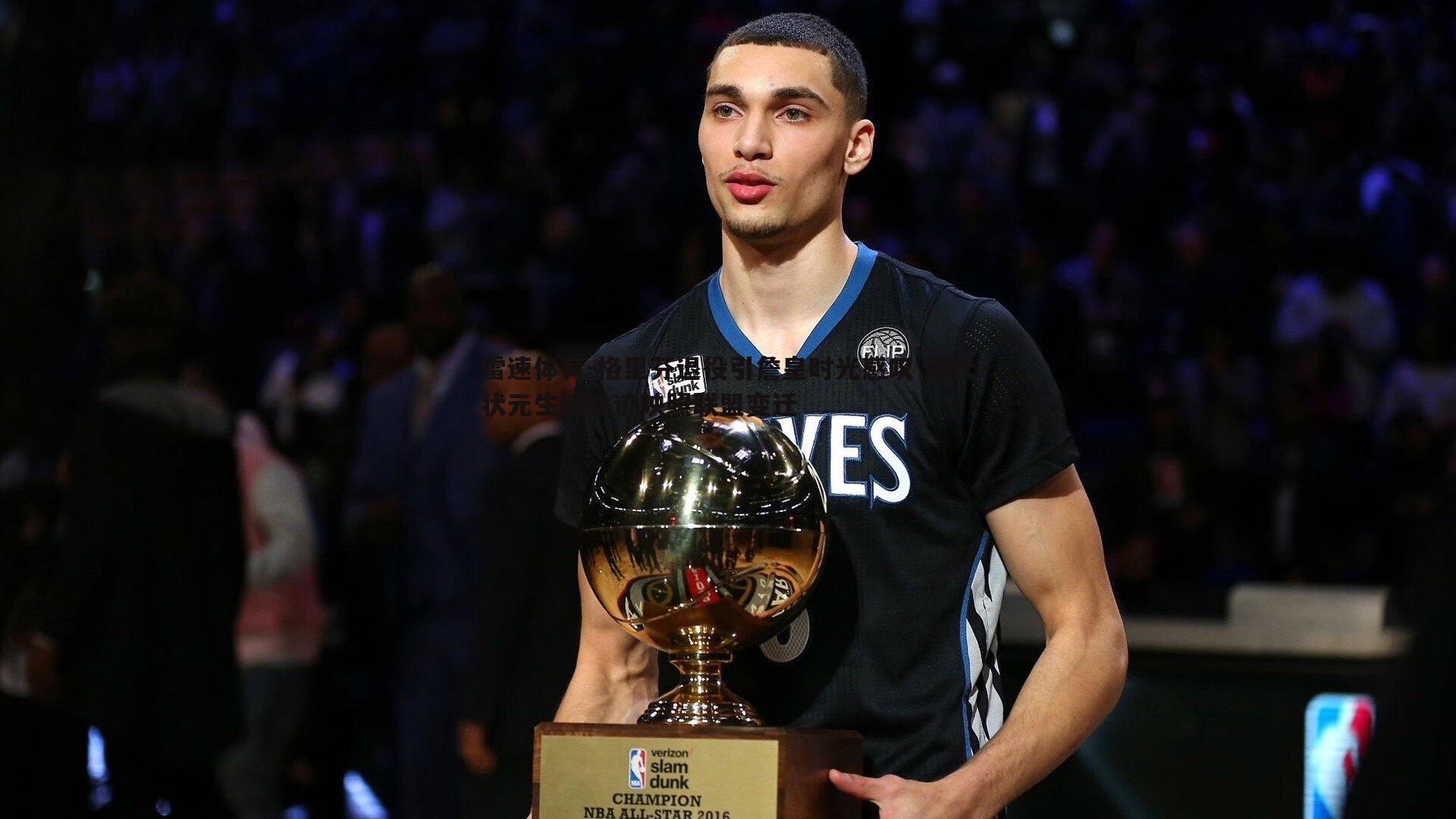 格里芬退役引詹皇时光感叹 两代状元生涯轨迹映照联盟变迁