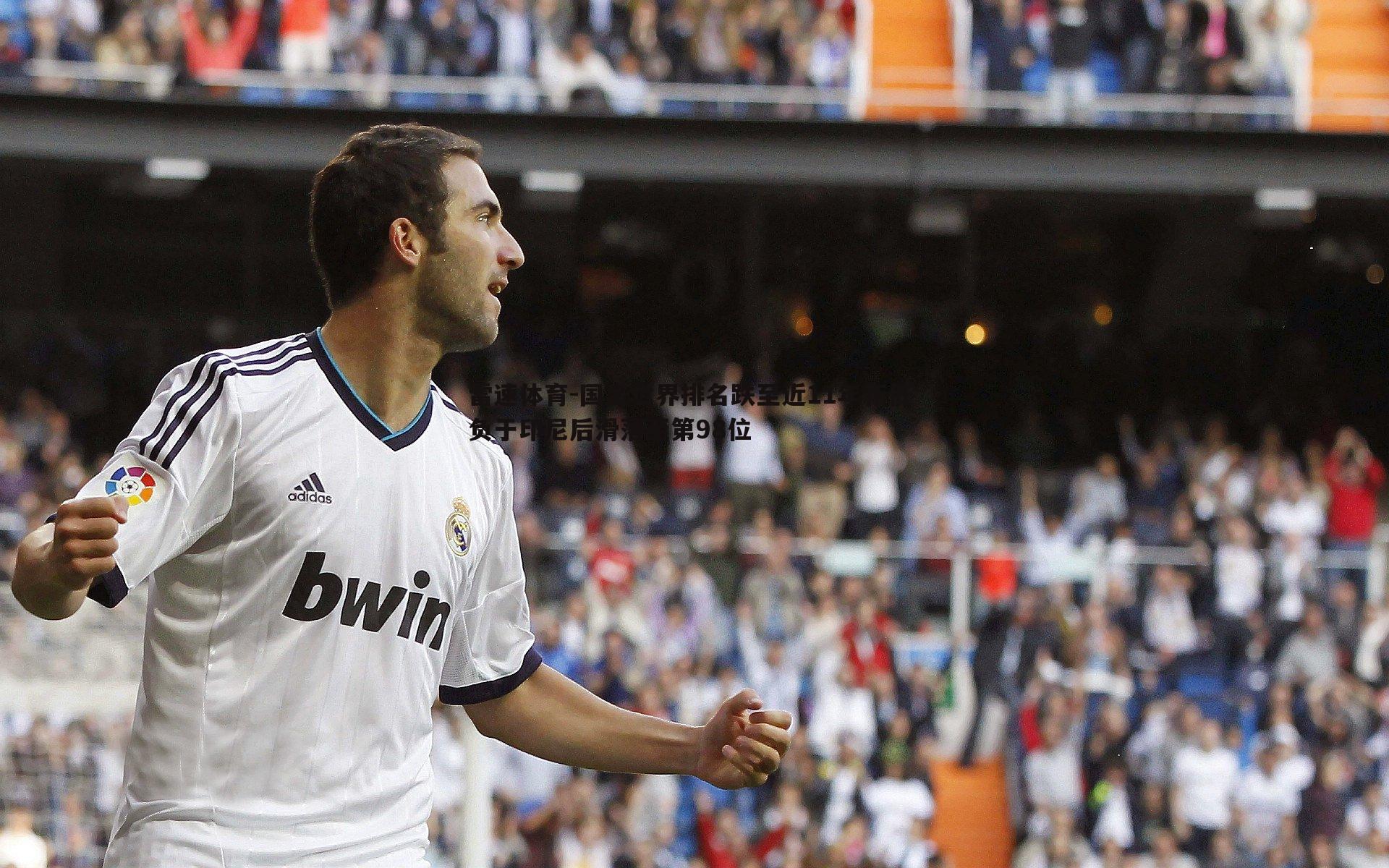 国足世界排名跌至近11年新低 负于印尼后滑落至第98位