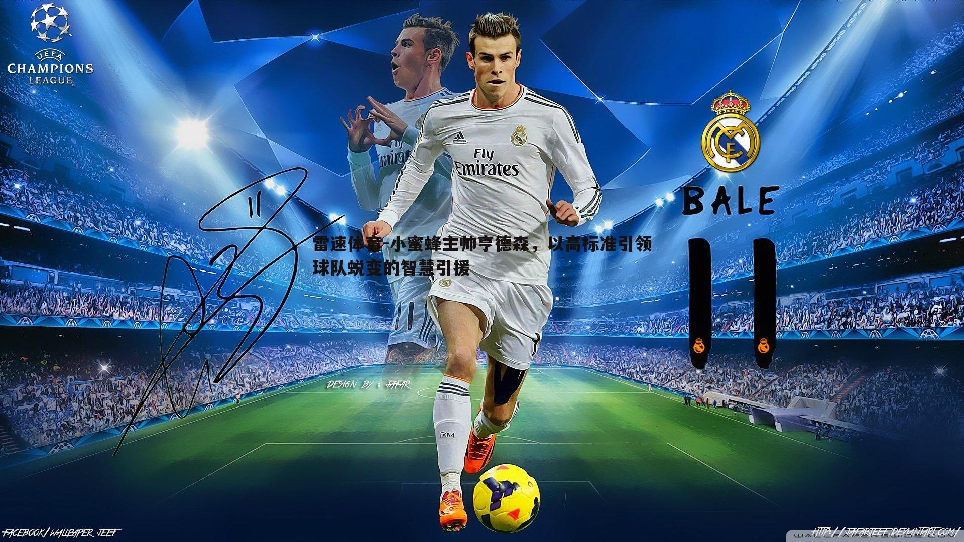 小蜜蜂主帅亨德森，以高标准引领球队蜕变的智慧引援