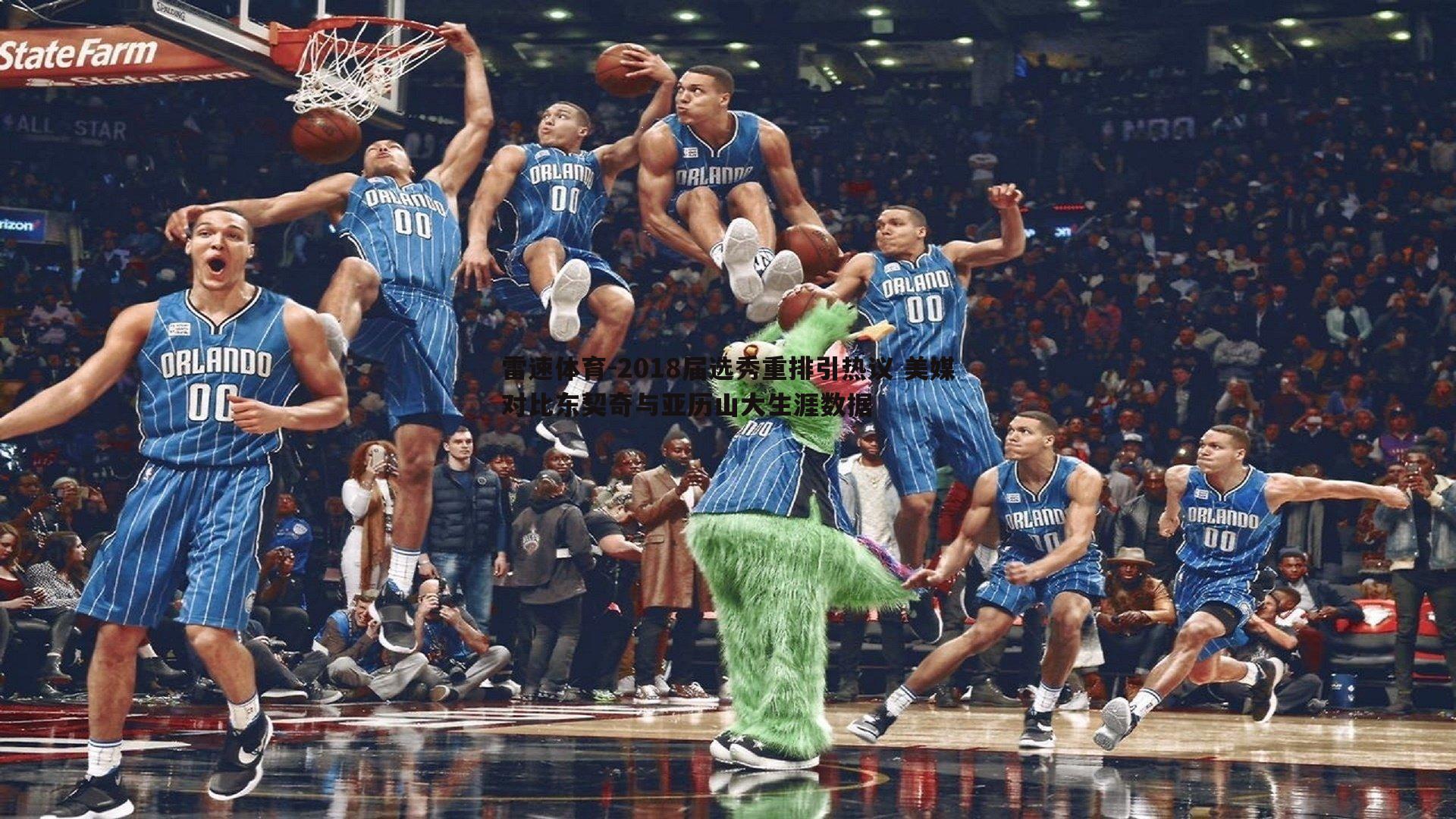 2018届选秀重排引热议 美媒对比东契奇与亚历山大生涯数据