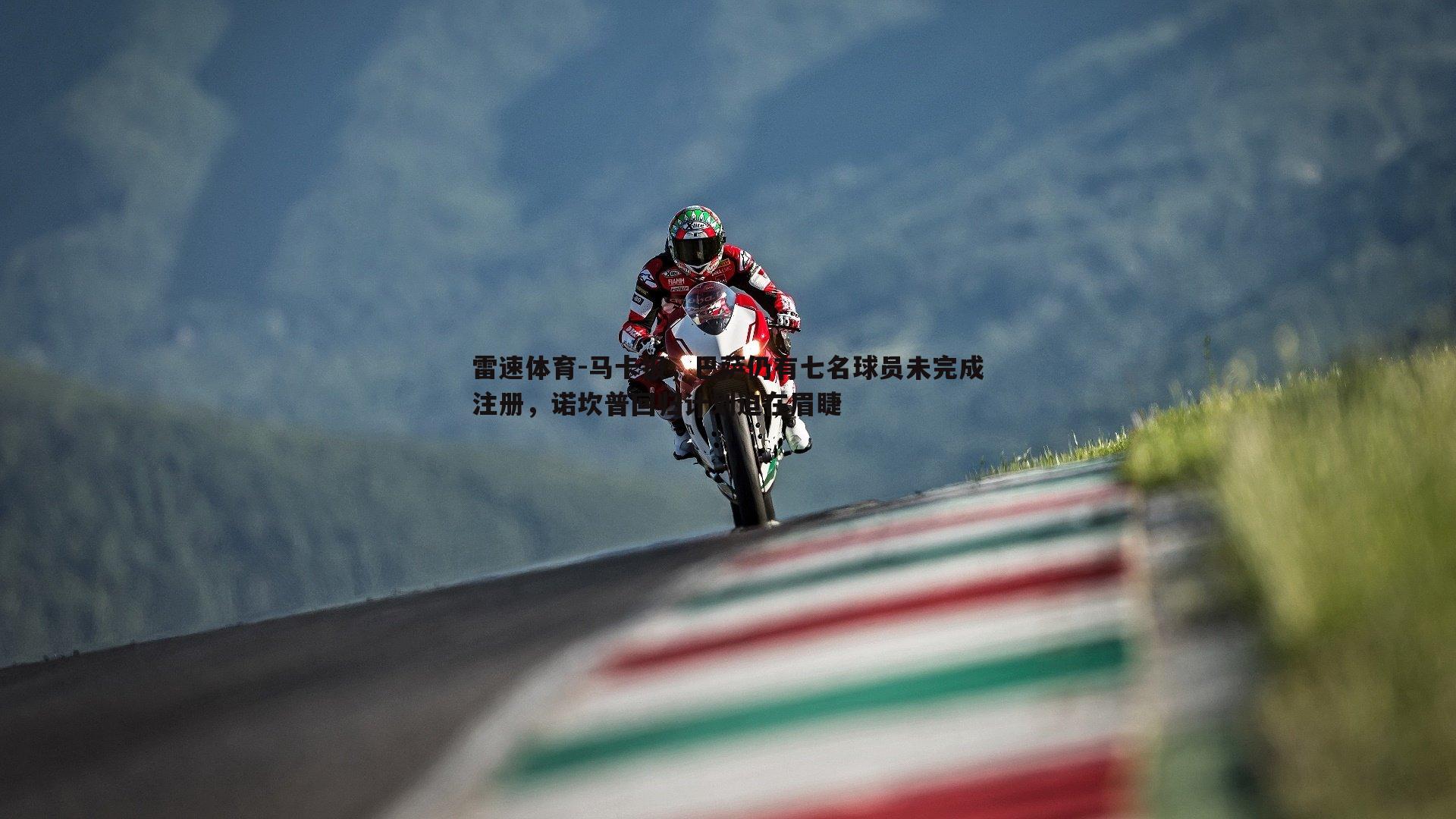 马卡报，巴萨仍有七名球员未完成注册，诺坎普回归计划迫在眉睫