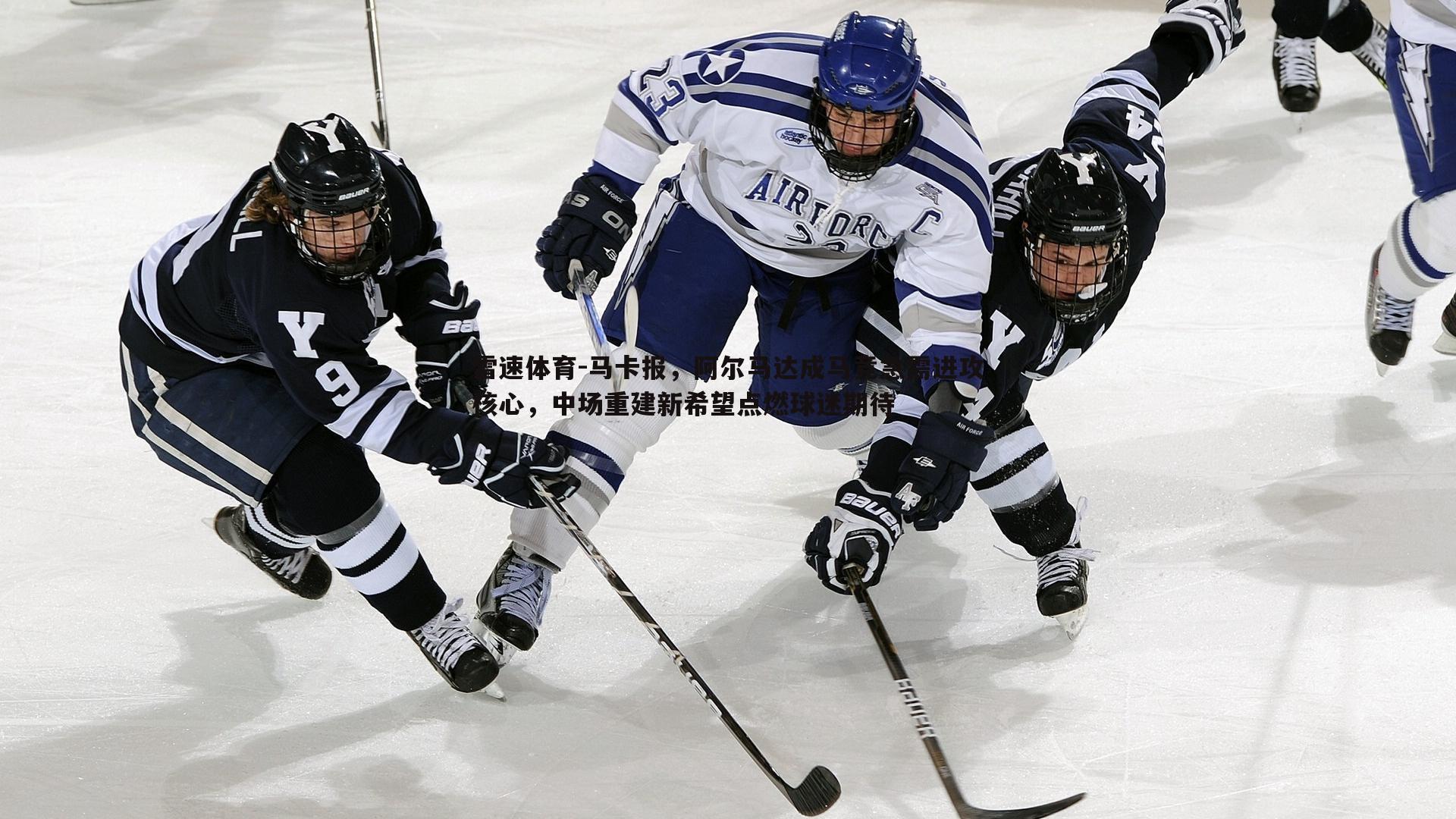 马卡报，阿尔马达成马竞急需进攻核心，中场重建新希望点燃球迷期待