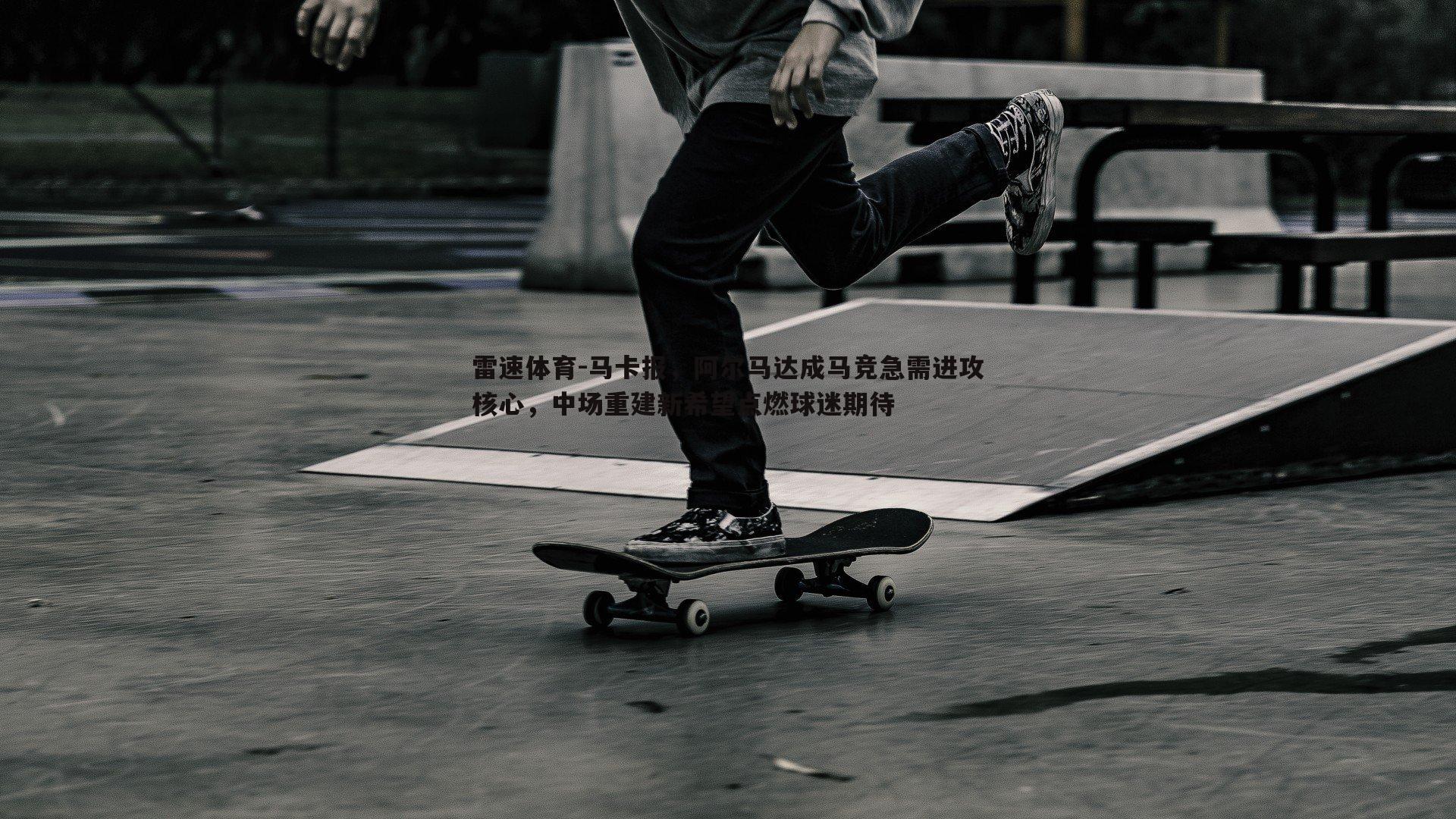 马卡报，阿尔马达成马竞急需进攻核心，中场重建新希望点燃球迷期待