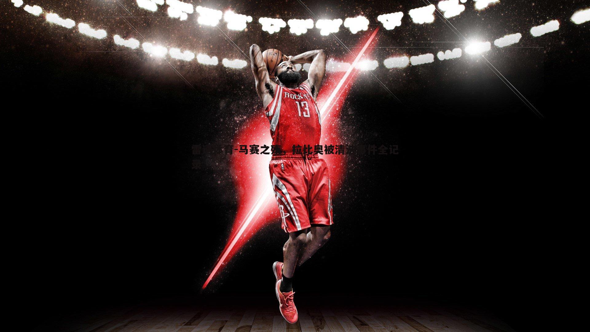 马赛之殇，拉比奥被清洗事件全记录