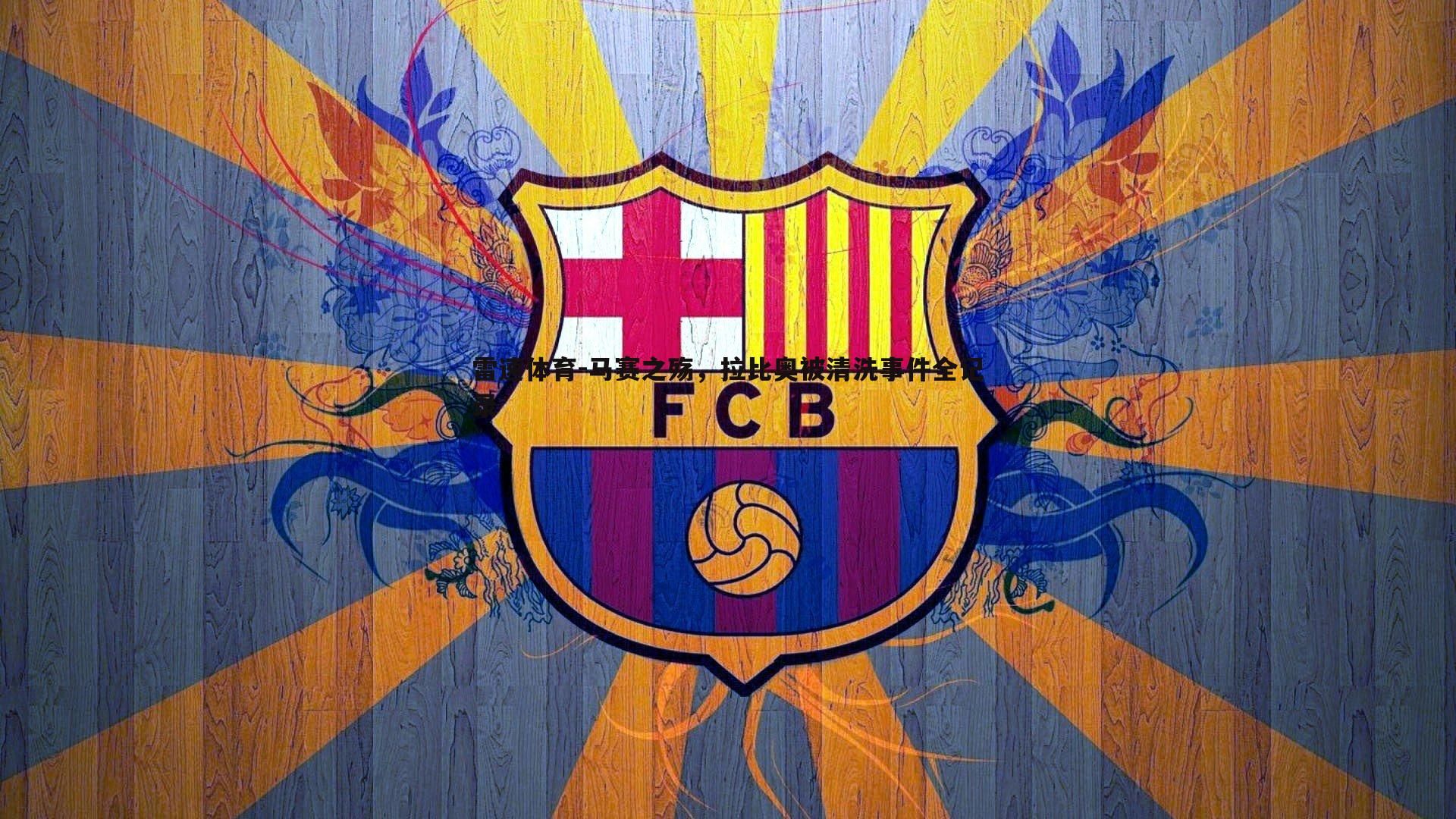 马赛之殇，拉比奥被清洗事件全记录