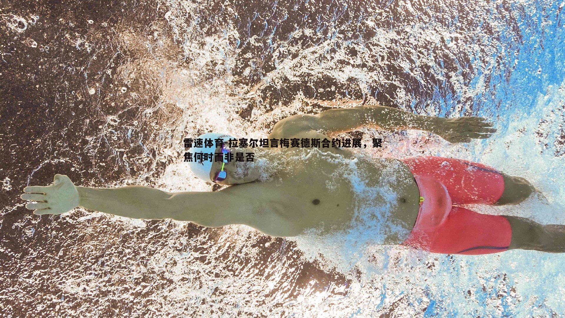 拉塞尔坦言梅赛德斯合约进展，聚焦何时而非是否