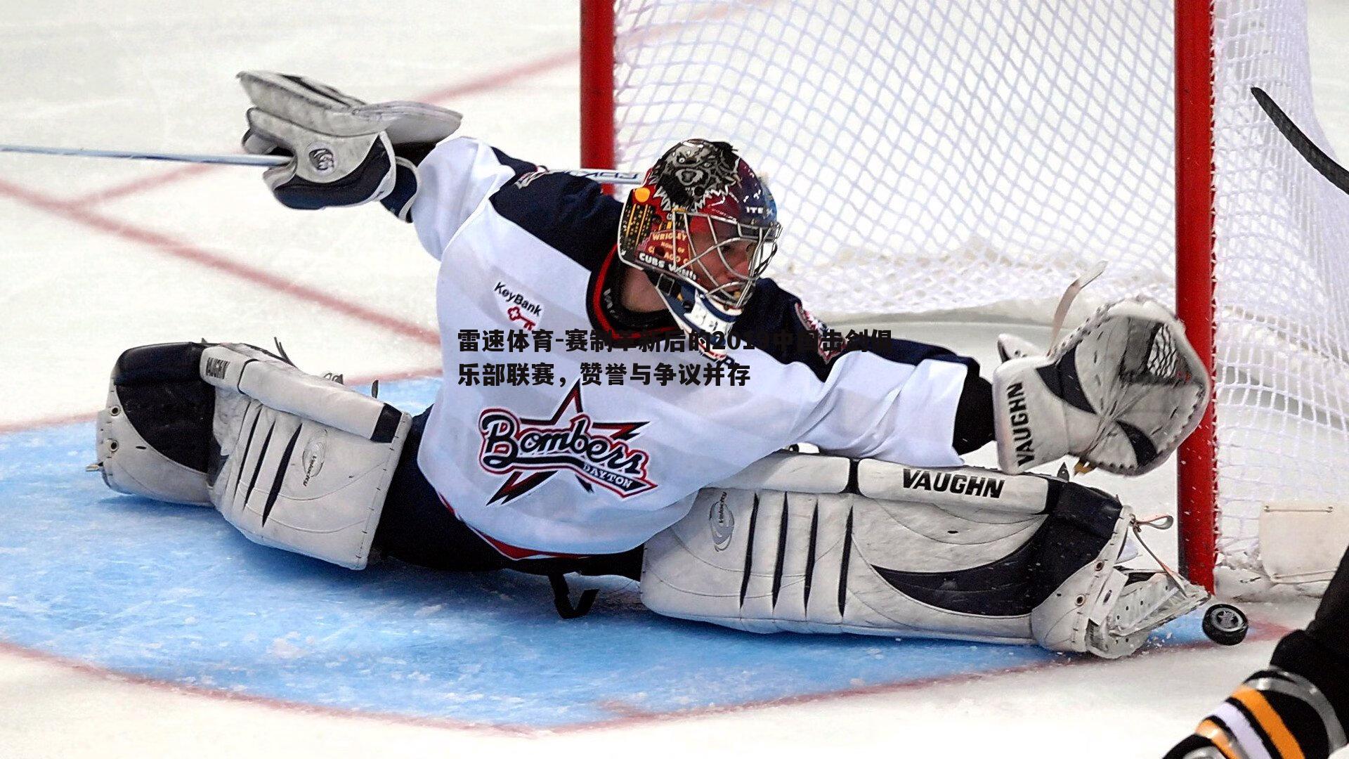 赛制革新后的2019中国击剑俱乐部联赛，赞誉与争议并存